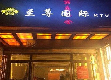 临汾哪个KTV真空陪酒妹子服务好-至尊国际KTV消费价格服务点评