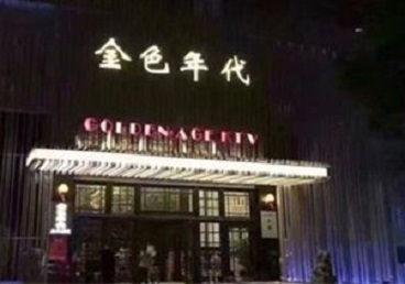 临汾KTV陪唱公主哪家最便宜-金色年代KTV便宜消费点评