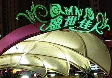 临汾那个真空ktv陪酒玩的开-英皇国际KTV消费价格点评